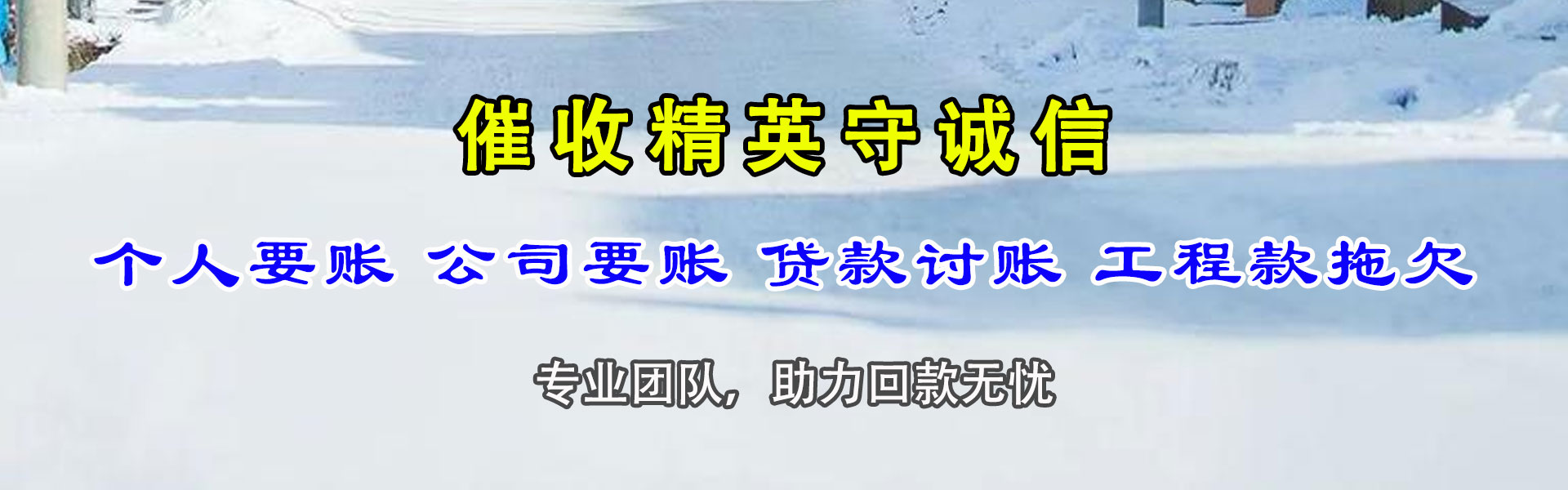 道真清债公司